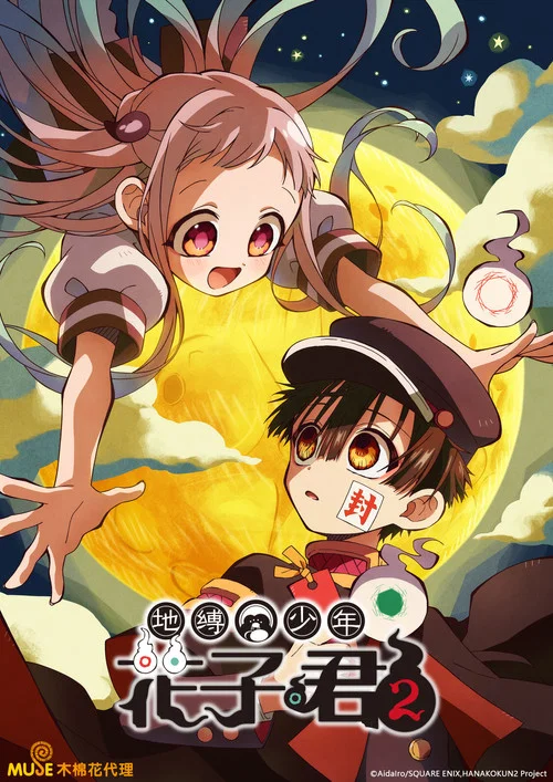 地縛少年花子君第二季劇照4
