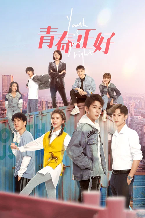 青春正好(2022)海報