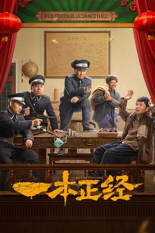 一本正經(2025)海報