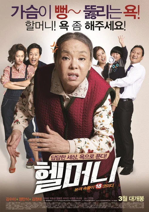 地獄奶奶(2015)海報