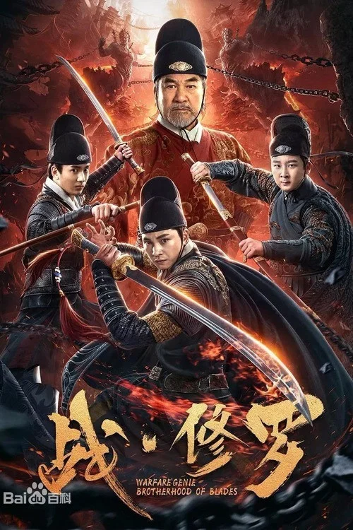 戰·修羅(2020)海報