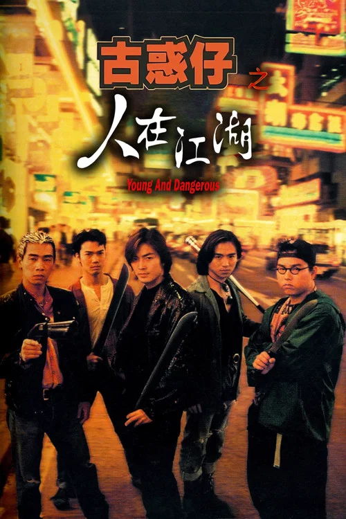 古惑仔之人在江湖(1996)海报