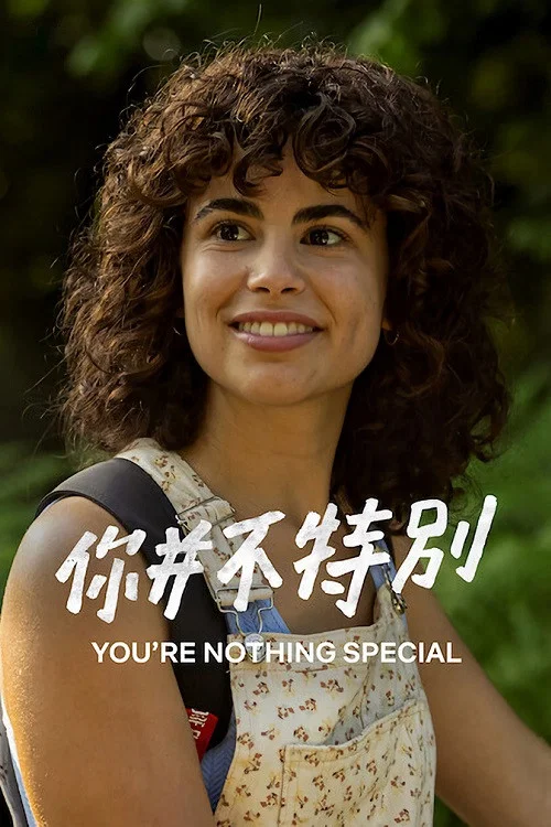 你并不特别(2022)海报