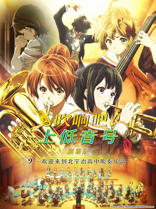 吹響悠風號劇場版:歡迎來到北宇治高中吹奏樂部(2016)海報