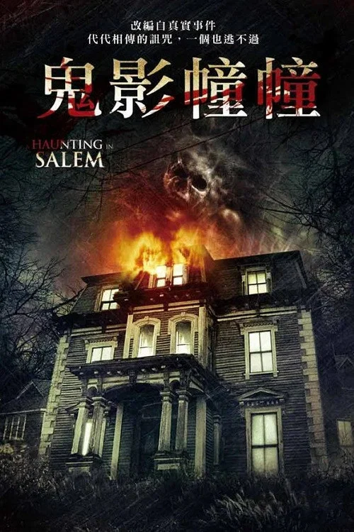 萨利姆鬼屋事件(2011)海报