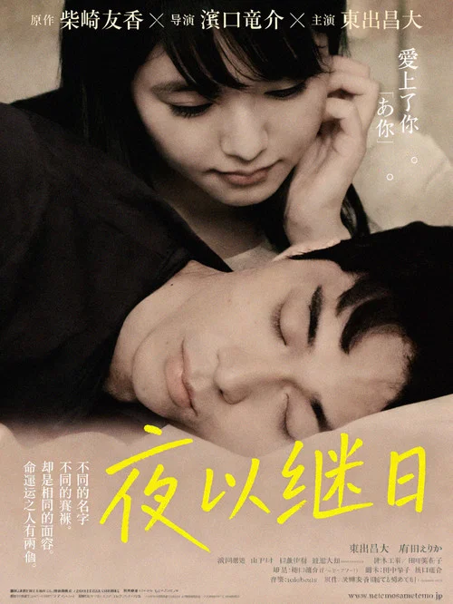 夜以繼日(2018)海報