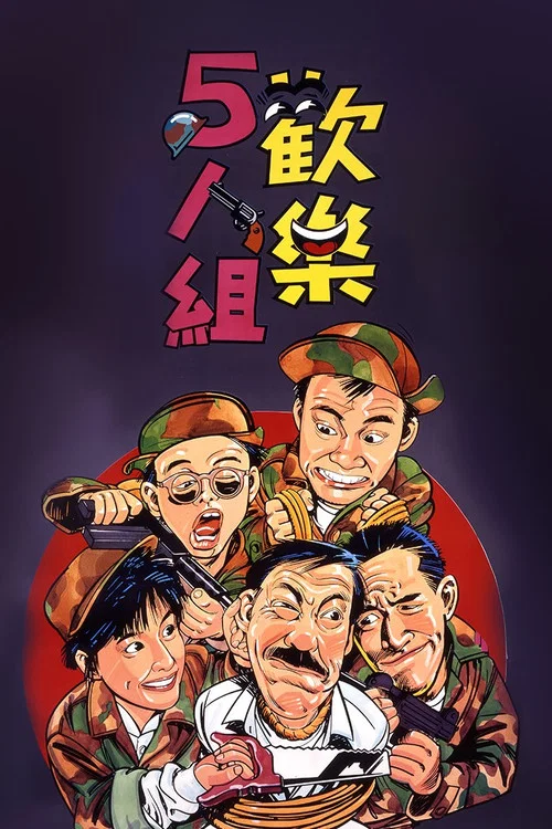 歡樂5人組粵語(1987)海報