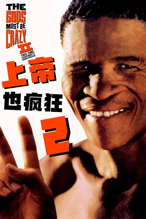 上帝也疯狂2(1989)海报