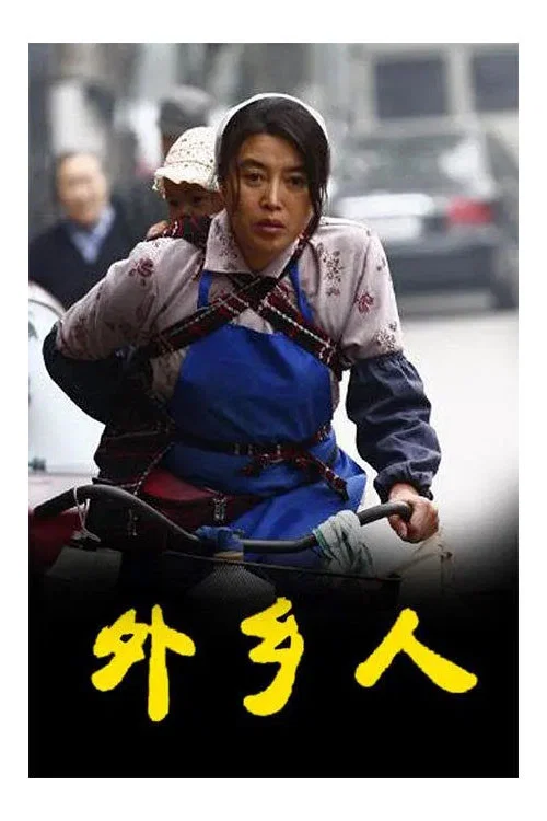 外乡人剧照2