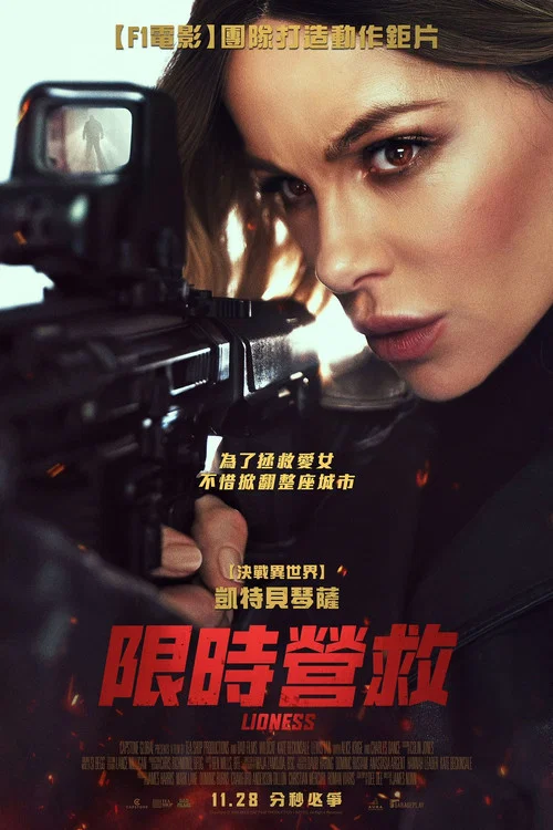 限时营救(2025)海报