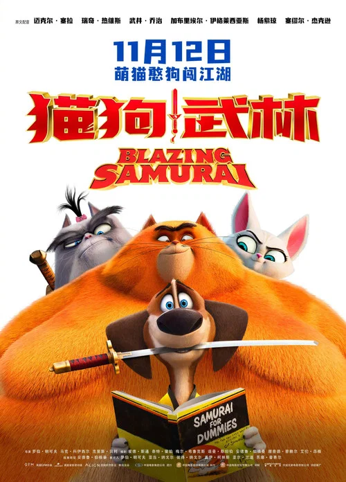 猫狗武林(2022)海报