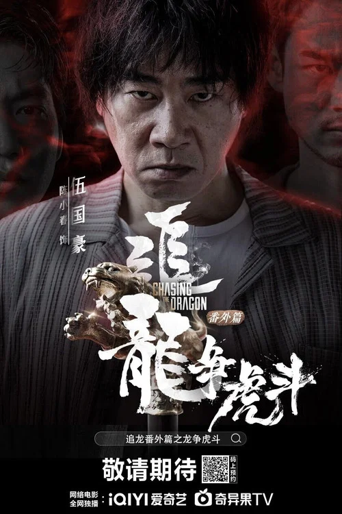 追龍番外篇之龍爭虎鬥(2023)海報
