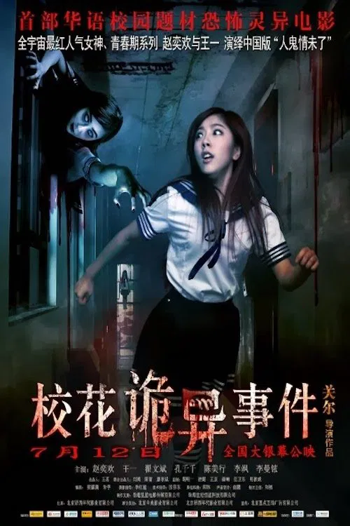 校花诡异事件(2013)海报