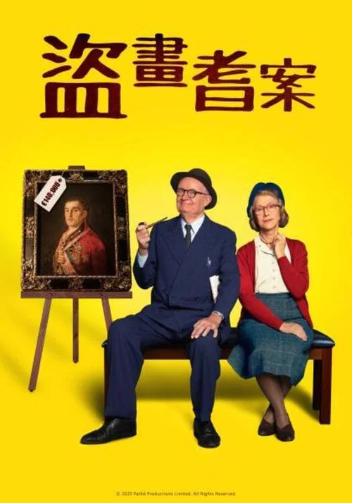 公爵(2021)海报
