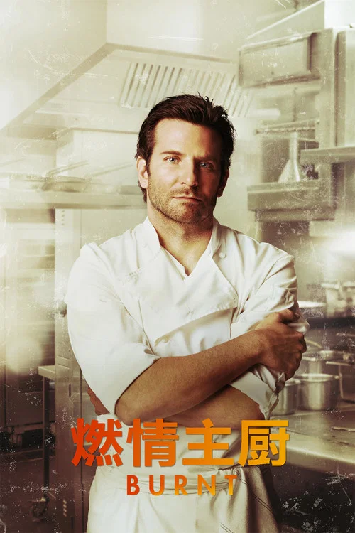 燃情主厨(2015)海报