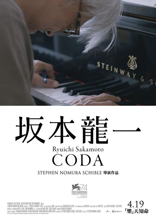 坂本龙一:终曲(2017)海报