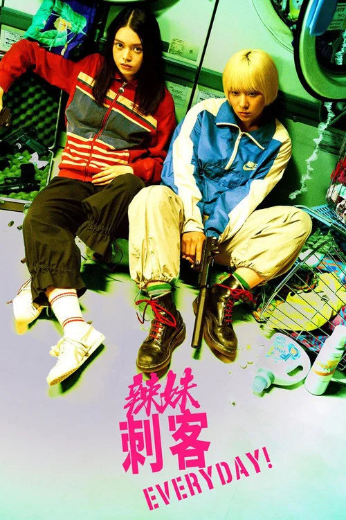 辣妹刺客everyday(2024)海报