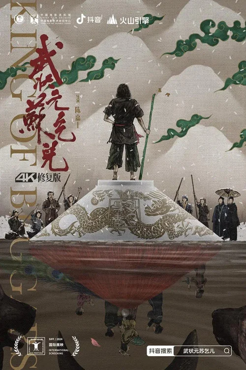武狀元蘇乞兒(1992)海報