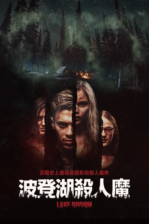波登湖(2016)海報