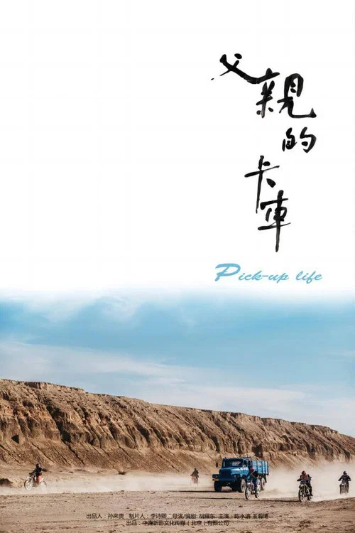 父亲的卡车(2025)海报