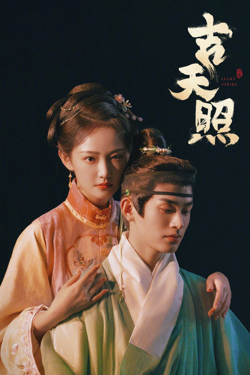 吉天照劇照7