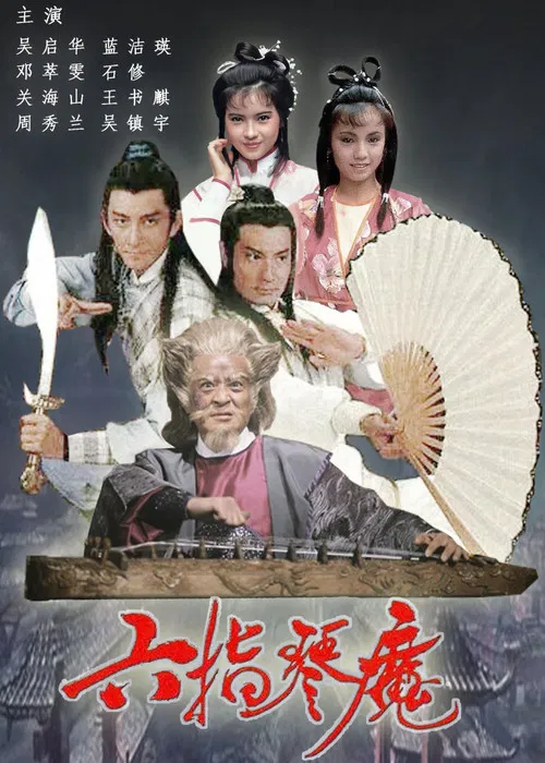 六指琴魔(1985)海報