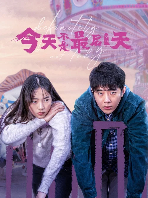 今天不是最後一天(2021)海報