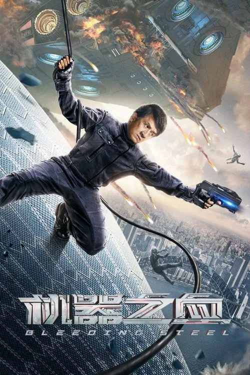 機器之血(2017)海報