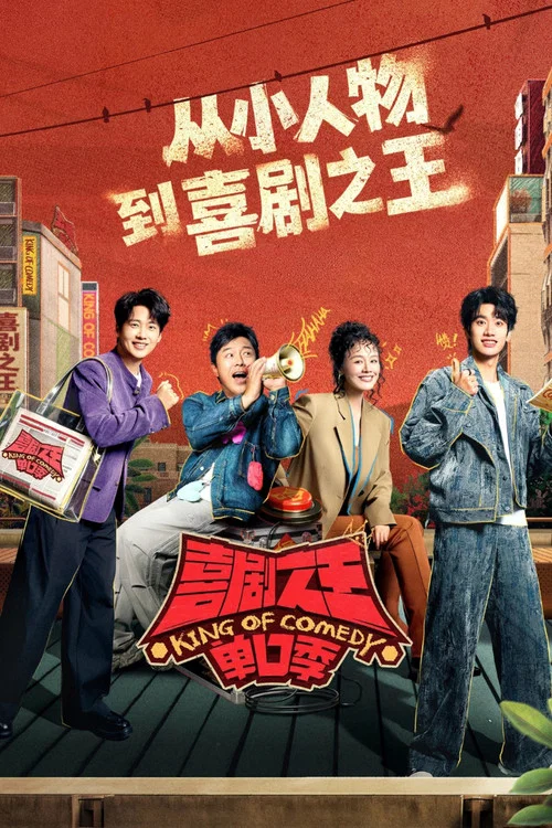 喜剧之王单口季(2024)海报