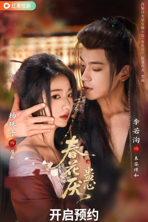 春花宴(短劇版)(2026)海報