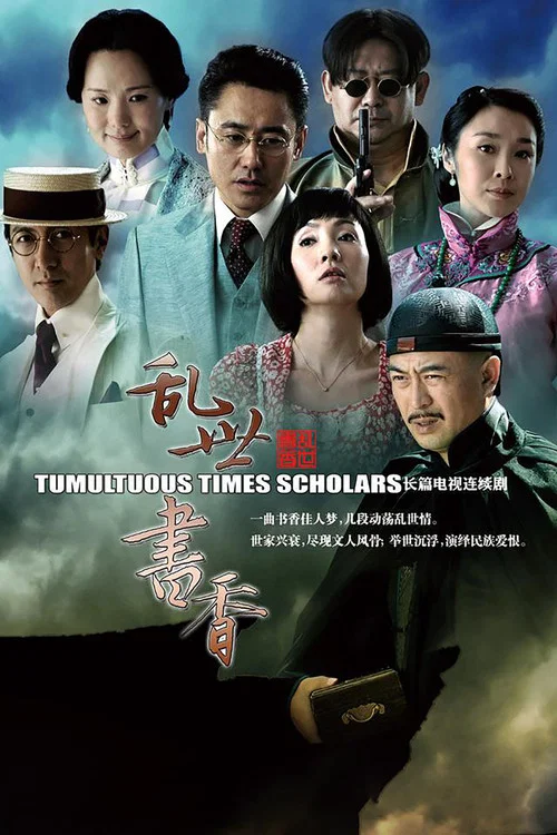 亂世書香(2015)海報