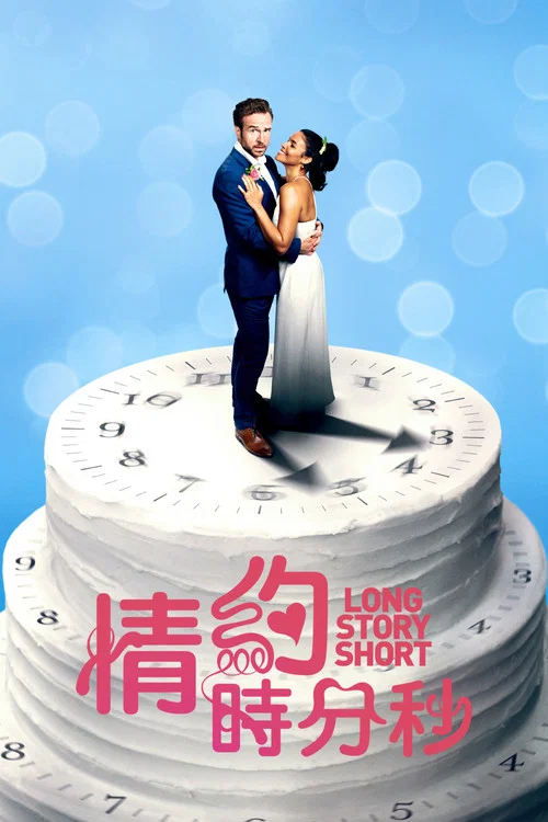 結婚計念日(2021)海報