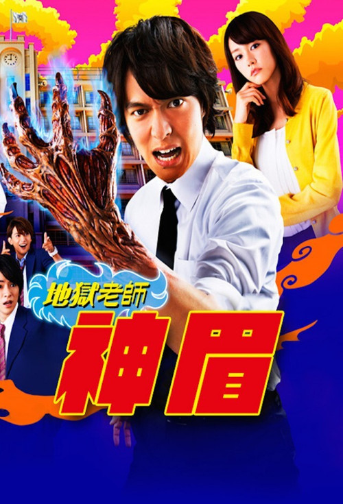 地獄老師2014(2014)海報