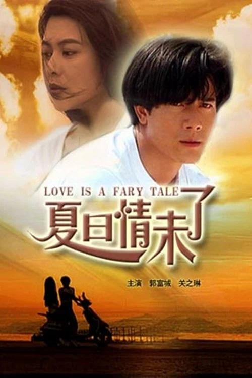 夏日情未了(1993)海報