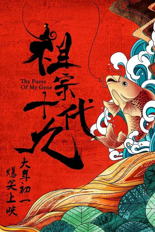 祖宗十九代剧照2