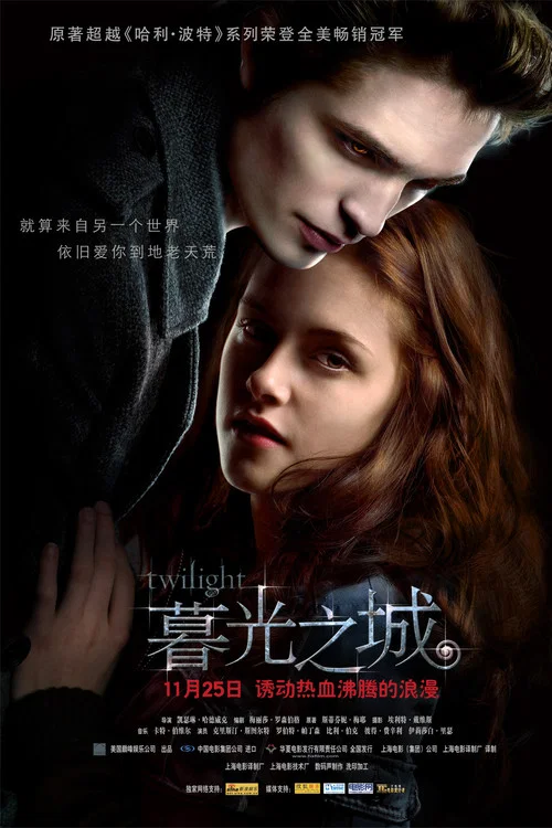 暮光之城(2008)海报