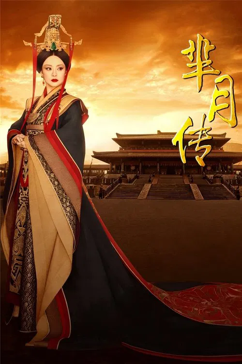 芈月传(2015)海报