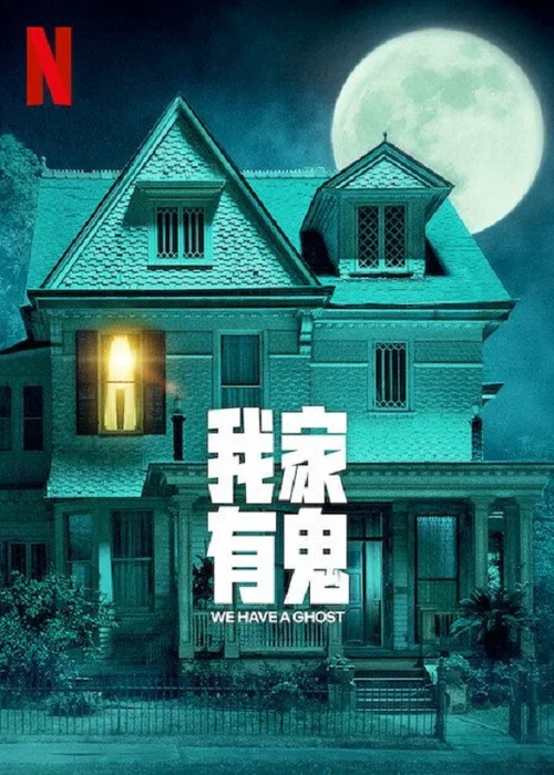 我們有鬼啦(2023)海報