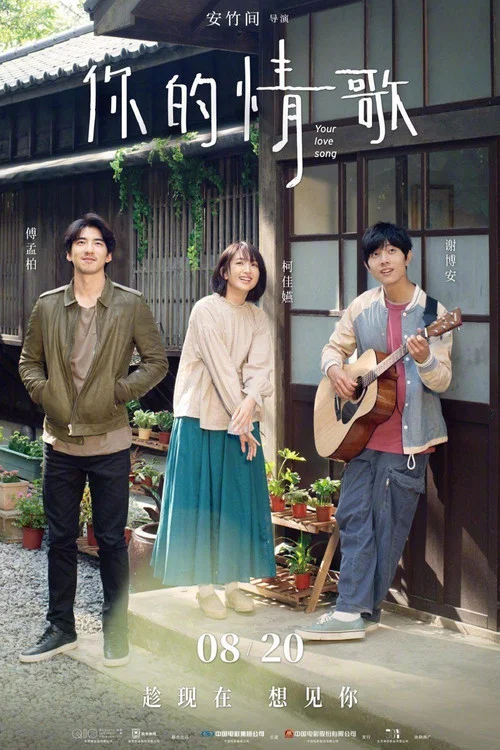 你的情歌(2020)海報