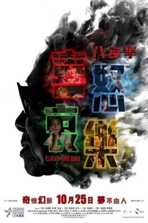 八步半喜怒哀樂(2018)海報