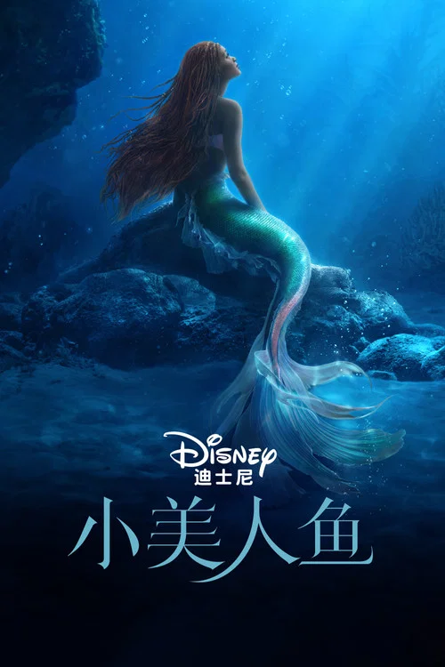 小美人魚(2023)海報