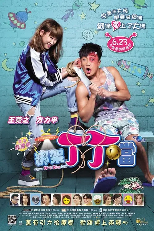 绑架丁丁当粤语(2016)海报