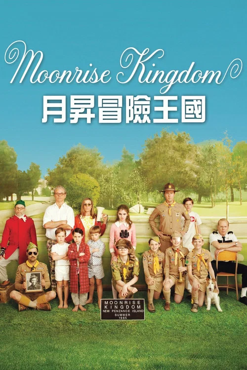 月升王國(2012)海報