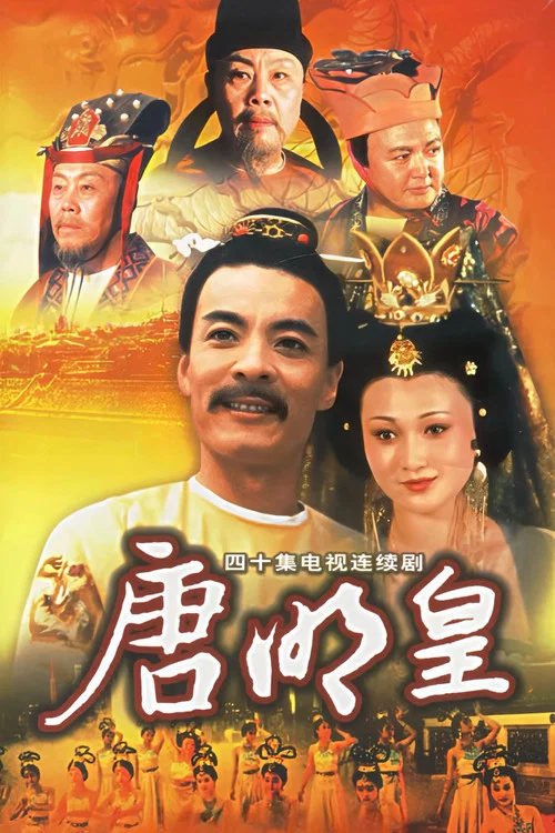 唐明皇(1992)海報