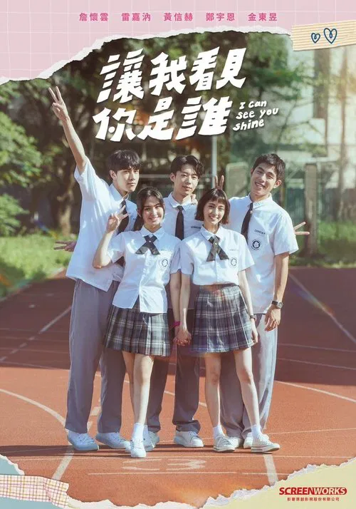 讓我看見你是誰(2024)海報