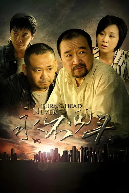 永不回頭(2010)海報