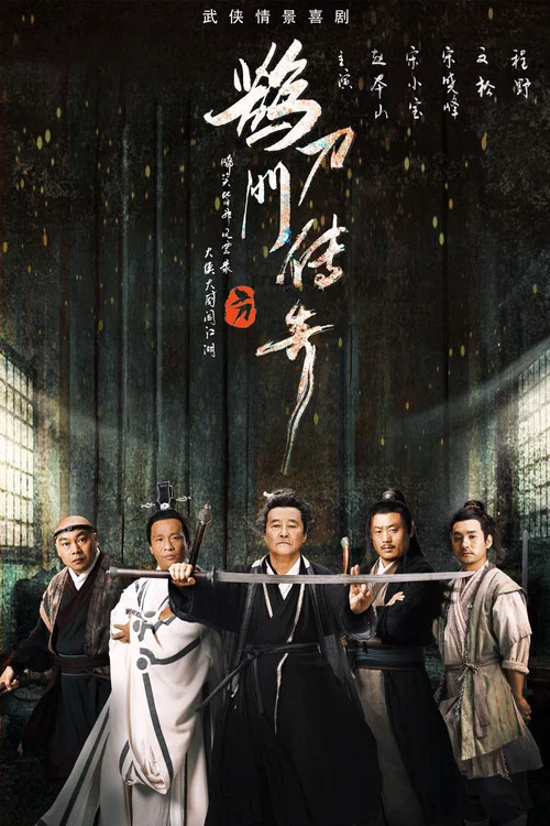 鵲刀門傳奇(2023)海報