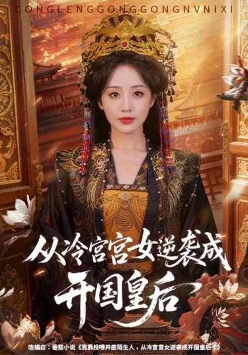 冷宮皇后(2026)海報