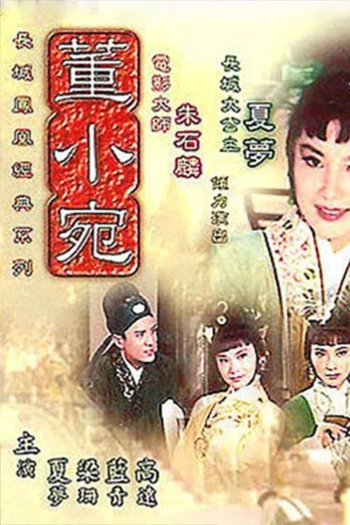 董小宛(1963)海報
