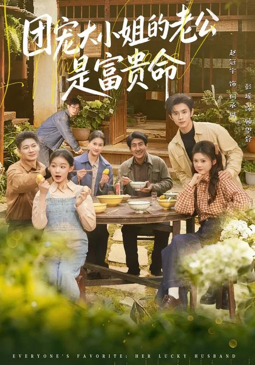 团宠大小姐的老公是富贵命(2026)海报